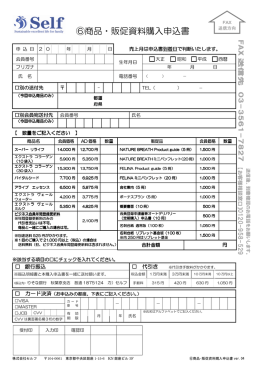 ⑥商品・販促資料購入申込書 - 株式会社セルフ Self