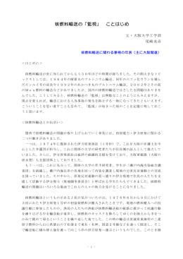 核燃料輸送の「監視」 ことはじめ