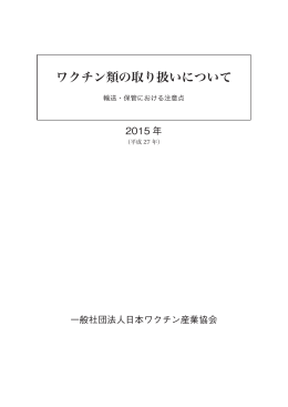 ワクチン類の取り扱いについて