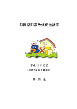 静岡県耐震改修促進計画の全文  （PDF：446KB）