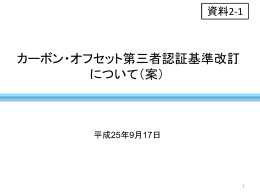 1 - カーボン・オフセット制度