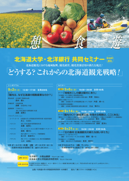 どうする？これからの北海道観光戦略 - 北海道大学大学院経済学研究科