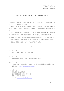 平成26年8月6日 株式会社 但馬銀行 「たんぎん産業メッセ2014」の