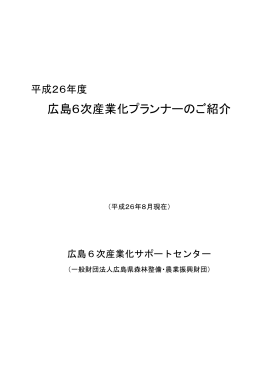 広島6次産業化プランナーのご紹介