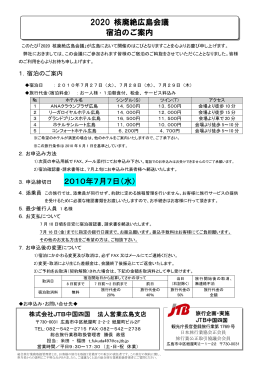 2010年7月7日（水） 2020 核廃絶広島会議 宿泊のご案内