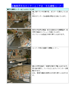 広島県民文化センターふくやま・文化情報コーナー