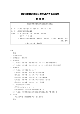 「第2回朝倉市地域公共交通活性化協議会」