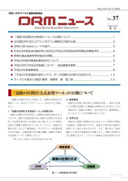 「道路の区間ID方式表現ツール」の公開について