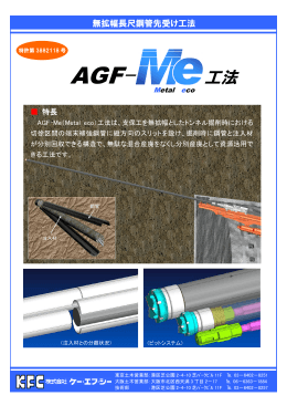 AGF-Me 工法