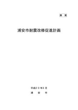 浦安市耐震改修促進計画