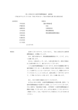 第 11 回仙台市土地利用調整審議会 議事録 （平成 26 年 12 月 17 日