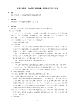 奈良市大和茶・日本酒海外戦略事業企画運営業務委託仕様書