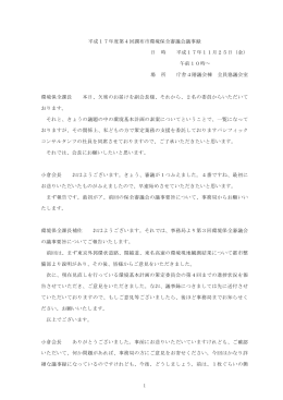第4回環境保全審議会 議事録(PDF文書)