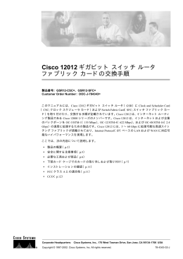 Cisco 12012 ギガビットスイッチルータ ファブリックカードの交換手順