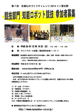 第 7 回 先端ものづくりチャレンジ 2014 イン習志野