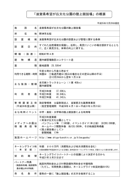 「滋賀県希望が丘文化公園の陸上競技場」の概要