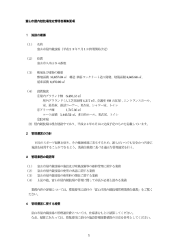 1 富山市屋内競技場指定管理者募集要項 1 施設の概要 （1） 名称 富山