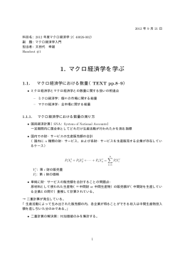 1. マクロ経済学を学ぶ