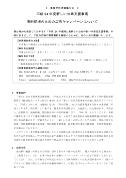 平成 24 年度新しい公共支援事業 寄附促進のための