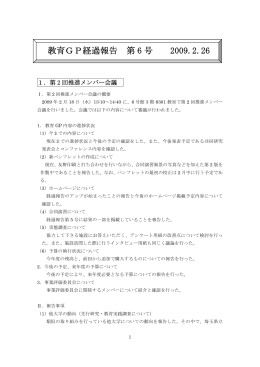 教育GP経過報告 第6号 2009.2.26