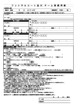 フットサルコート品川 チーム登録用紙
