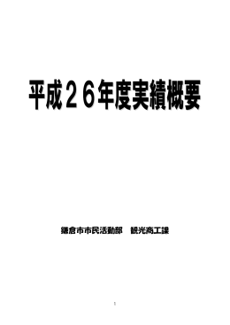 鎌倉市市民活動部 観光商工課