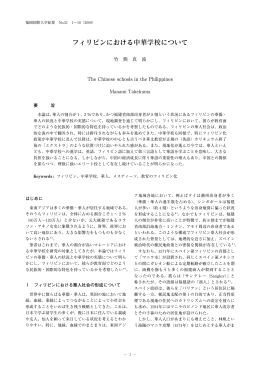 フィリピンにおける中華学校について（竹熊真波） The