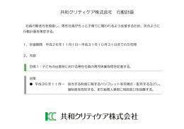 共和クリティケア株式会社 行動計画