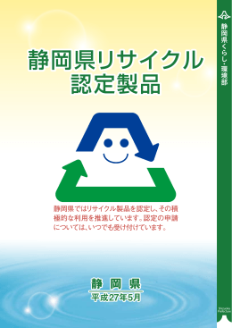 静岡県リサイクル 認定製品 静岡県リサイクル 認定製品