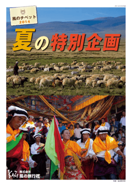 風のチベット - 風の旅行社