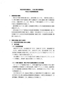 特定非営利活動法人 日本ロ嬰口蓋裂協会 平成 24年度事業報告書 1