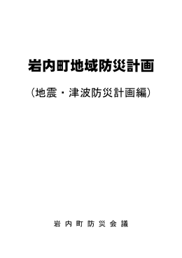 地震・津波防災計画編
