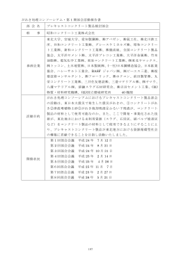 プレキャストコンクリート製品検討部会