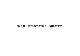 第5章 町民の力で動く、協働のまち