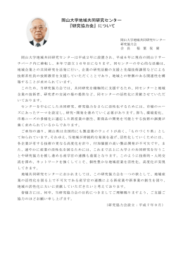 6． 研究協カ会 - 岡山大学研究推進産学官連携機構