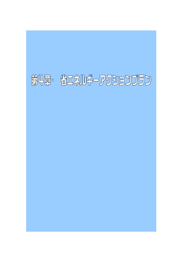 第4章 省エネルギーアクションプラン