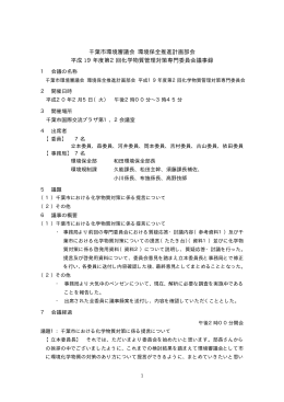 千葉市環境審議会 環境保全推進計画部会 平成 19年度第2回化学物質