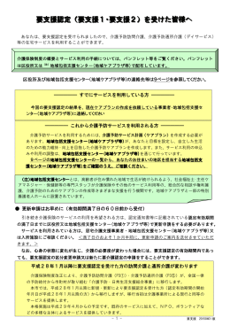 要支援認定（要支援1・要支援2）を受けた皆様へ