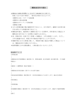 補助金交付の流れ - 公益財団法人盛岡国際交流協会