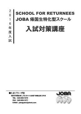 入試対策講座 - 帰国子女のための塾 帰国生特化型スクール