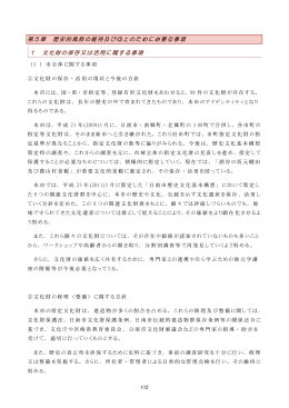 第5章 歴史的風致の維持及び向上のために必要な事項 1 文化