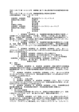 平成15年(ワ)第16505号 商標権に基づく差止請求権不存在確認等請求