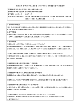 東京大学 留学プログラム報告書 （プログラム名：全学覚書に基づく交換