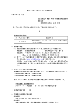 オープンカウンタ方式に基づく調達公告 平成 27 年 5 月 21 日 独立行政