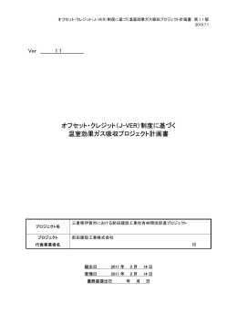 オフセット・クレジット（J-VER）制度に基づく 温室効果ガス吸収プロジェクト