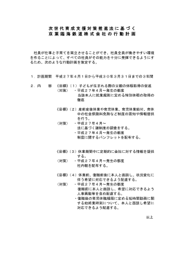 次世代育成支援対策推進法に基づく 京 葉 臨 海 鉄 道 株 式 会 社 の 行 動