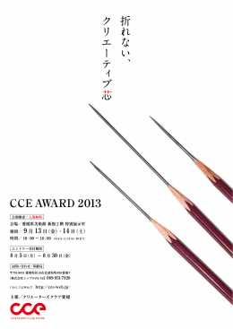 CCE AWARD 2013授賞作品PDF