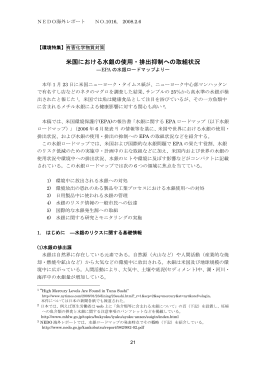 米国における水銀の使用・排出抑制への取組状況