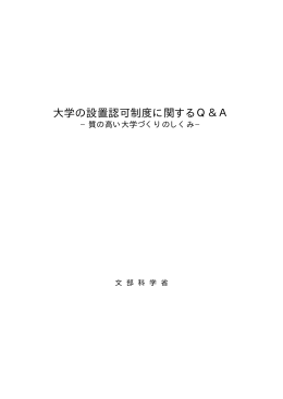 大学の設置認可制度に関するQ＆A