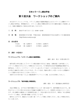 第 5 回大会 ワークショップのご案内
